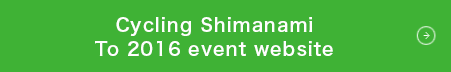 去年的比赛盛会「Cycling Shimanami2016」